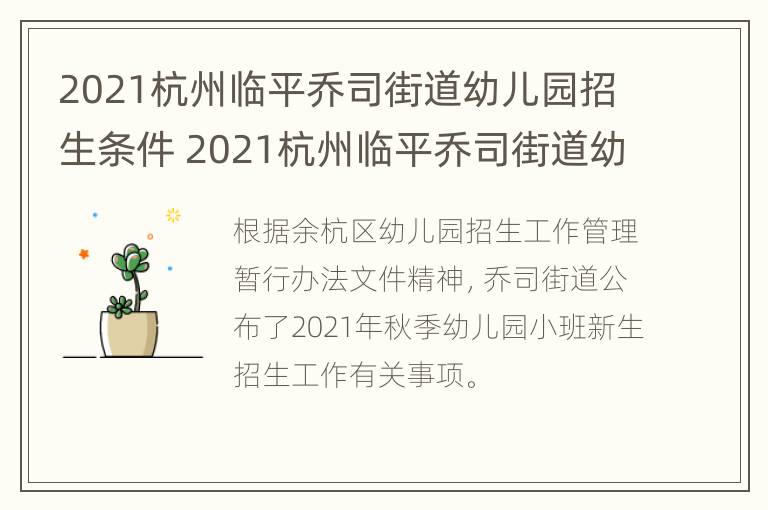 2021杭州临平乔司街道幼儿园招生条件 2021杭州临平乔司街道幼儿园招生条件是什么