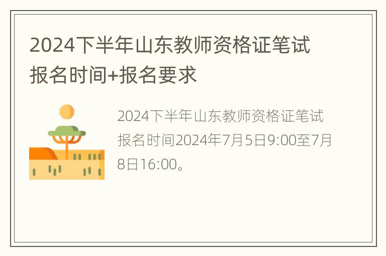 2024下半年山东教师资格证笔试报名时间+报名要求