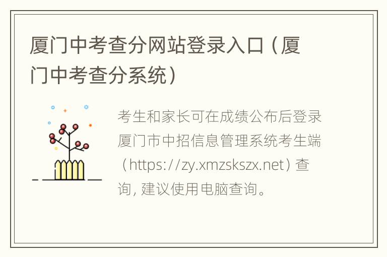 厦门中考查分网站登录入口（厦门中考查分系统）