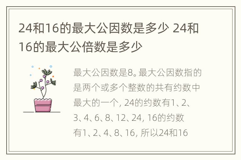 24和16的最大公因数是多少 24和16的最大公倍数是多少