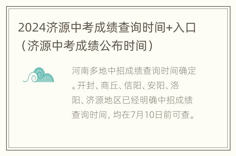 2024济源中考成绩查询时间+入口（济源中考成绩公布时间）