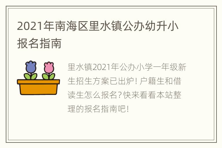 2021年南海区里水镇公办幼升小报名指南