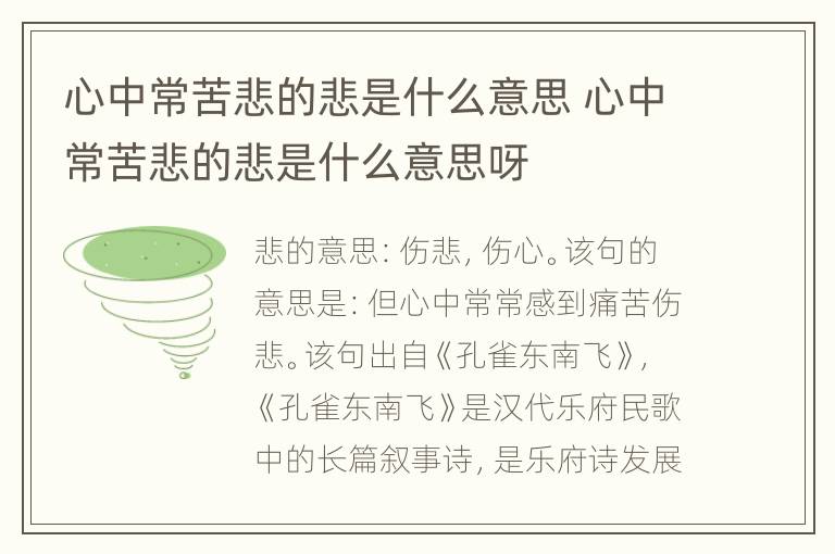 心中常苦悲的悲是什么意思 心中常苦悲的悲是什么意思呀