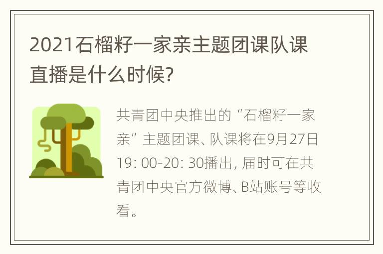 2021石榴籽一家亲主题团课队课直播是什么时候？