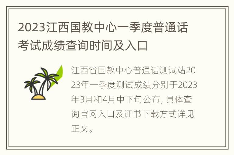 2023江西国教中心一季度普通话考试成绩查询时间及入口