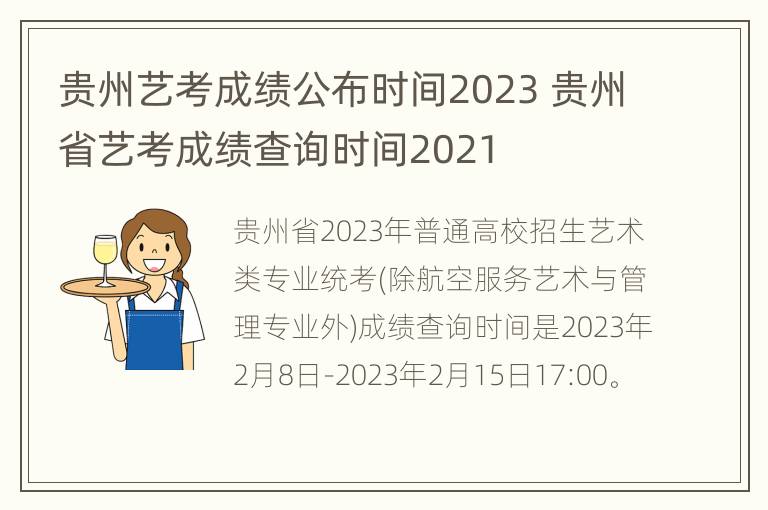 贵州艺考成绩公布时间2023 贵州省艺考成绩查询时间2021