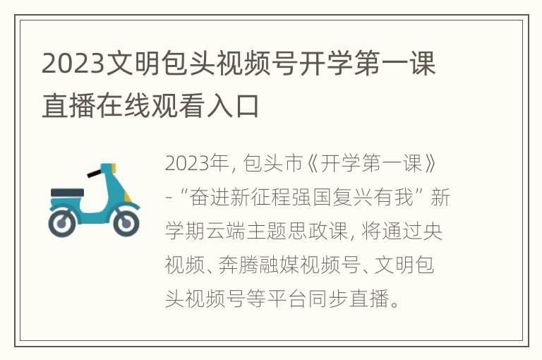 2023文明包头视频号开学第一课直播在线观看入口