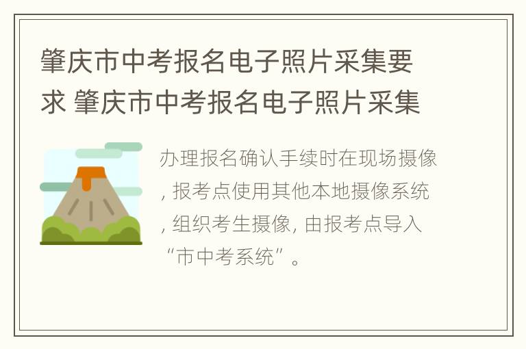 肇庆市中考报名电子照片采集要求 肇庆市中考报名电子照片采集要求是什么