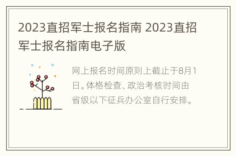 2023直招军士报名指南 2023直招军士报名指南电子版