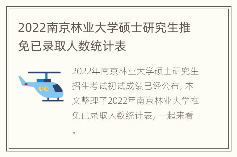 2022南京林业大学硕士研究生推免已录取人数统计表