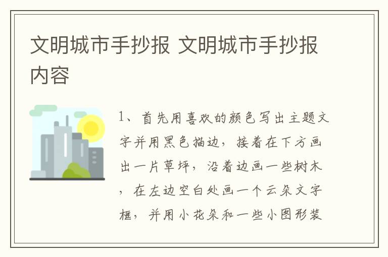 文明城市手抄报 文明城市手抄报内容