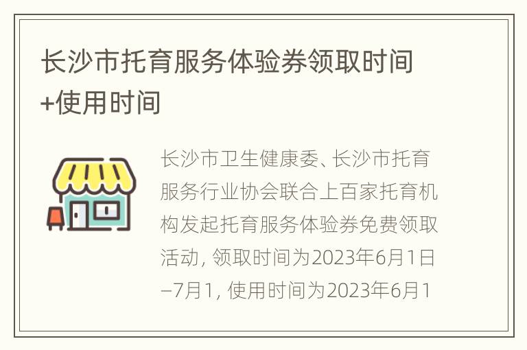 长沙市托育服务体验券领取时间+使用时间