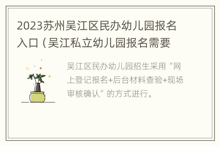 2023苏州吴江区民办幼儿园报名入口（吴江私立幼儿园报名需要哪些资料）