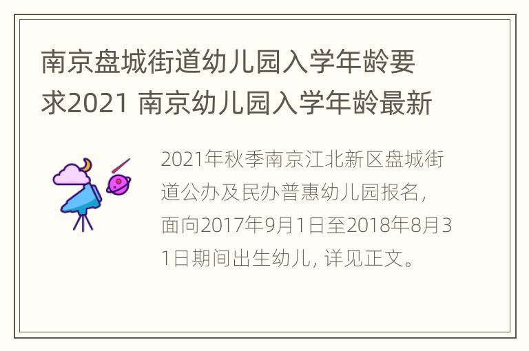 南京盘城街道幼儿园入学年龄要求2021 南京幼儿园入学年龄最新规定2020年