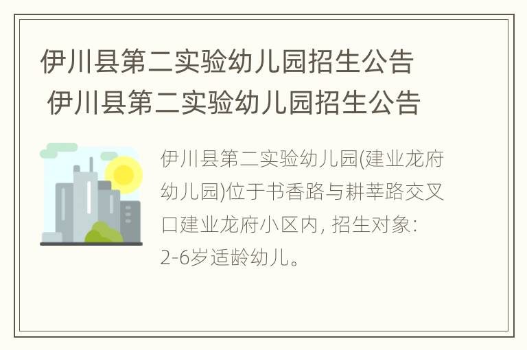 伊川县第二实验幼儿园招生公告 伊川县第二实验幼儿园招生公告最新