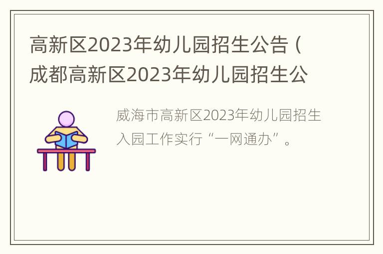 高新区2023年幼儿园招生公告（成都高新区2023年幼儿园招生公告）