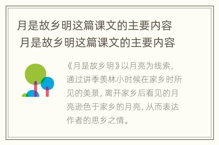 月是故乡明这篇课文的主要内容 月是故乡明这篇课文的主要内容概括