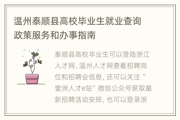 温州泰顺县高校毕业生就业查询政策服务和办事指南