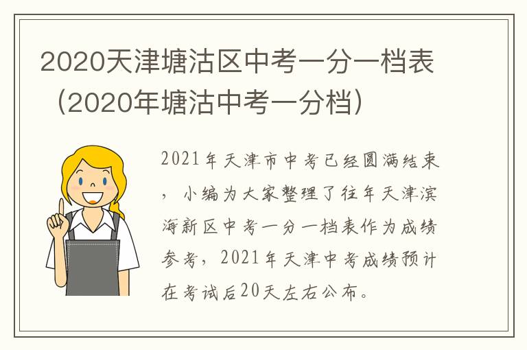 2020天津塘沽区中考一分一档表（2020年塘沽中考一分档）