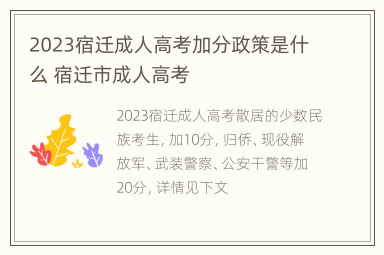 2023宿迁成人高考加分政策是什么 宿迁市成人高考