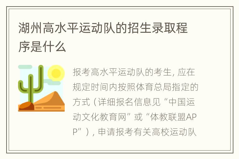 湖州高水平运动队的招生录取程序是什么