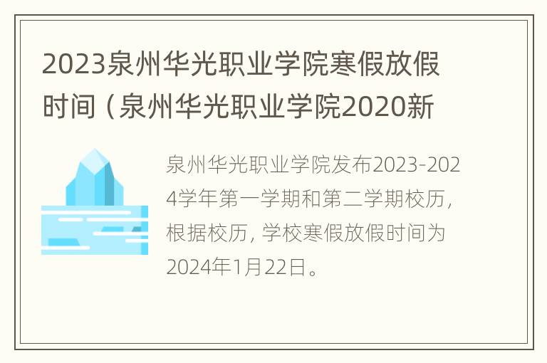 2023泉州华光职业学院寒假放假时间（泉州华光职业学院2020新生群）