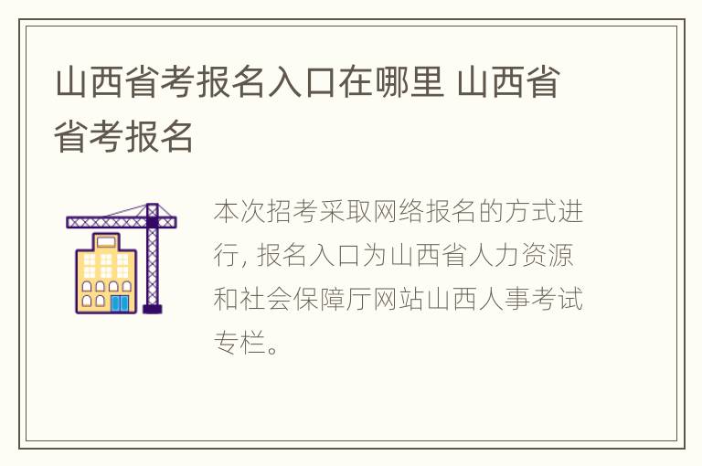 山西省考报名入口在哪里 山西省省考报名