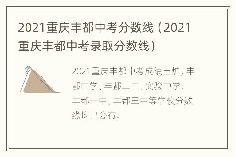 2021重庆丰都中考分数线（2021重庆丰都中考录取分数线）