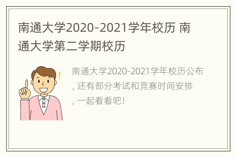 南通大学2020-2021学年校历 南通大学第二学期校历