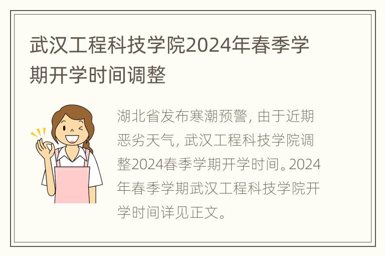 武汉工程科技学院2024年春季学期开学时间调整