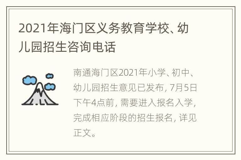 2021年海门区义务教育学校、幼儿园招生咨询电话