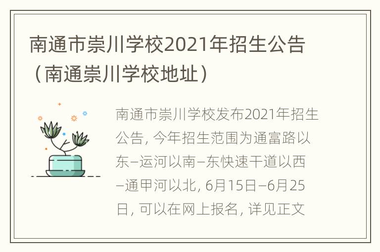 南通市崇川学校2021年招生公告（南通崇川学校地址）