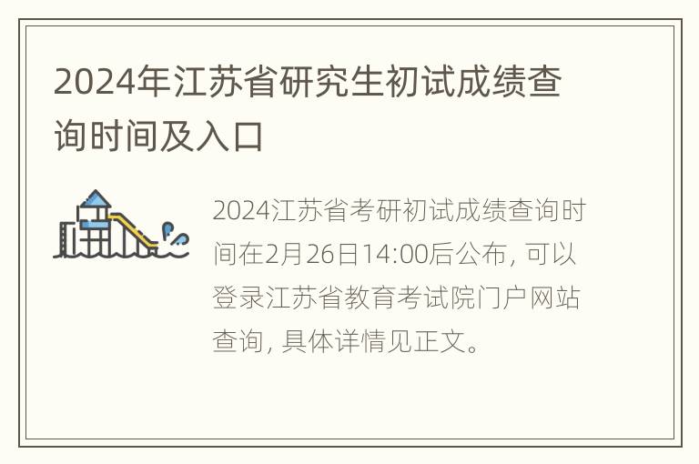 2024年江苏省研究生初试成绩查询时间及入口