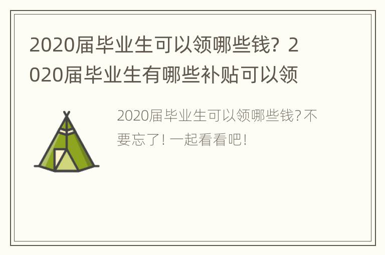 2020届毕业生可以领哪些钱？ 2020届毕业生有哪些补贴可以领