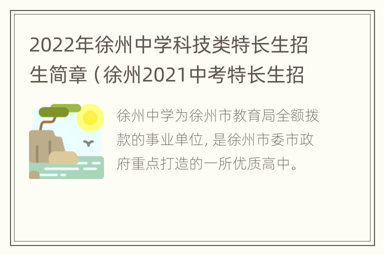 2022年徐州中学科技类特长生招生简章（徐州2021中考特长生招生简章）