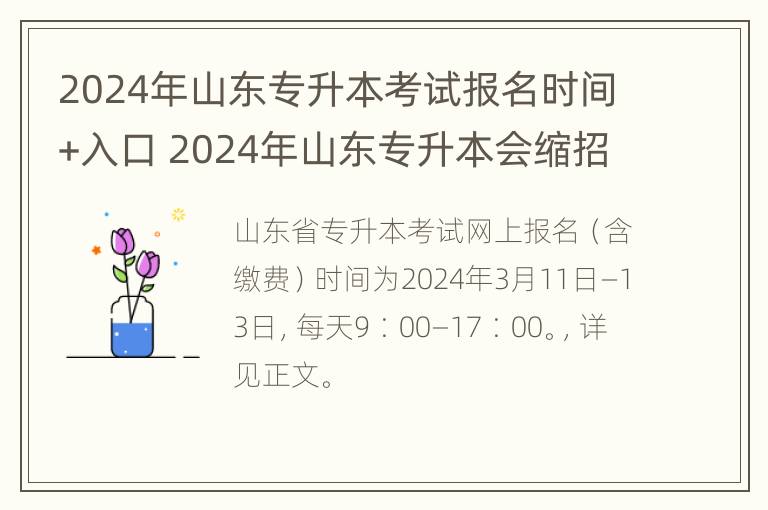 2024年山东专升本考试报名时间+入口 2024年山东专升本会缩招吗