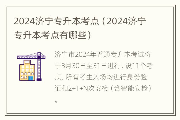 2024济宁专升本考点（2024济宁专升本考点有哪些）