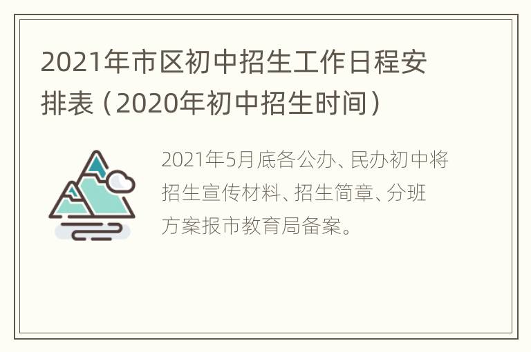 2021年市区初中招生工作日程安排表（2020年初中招生时间）