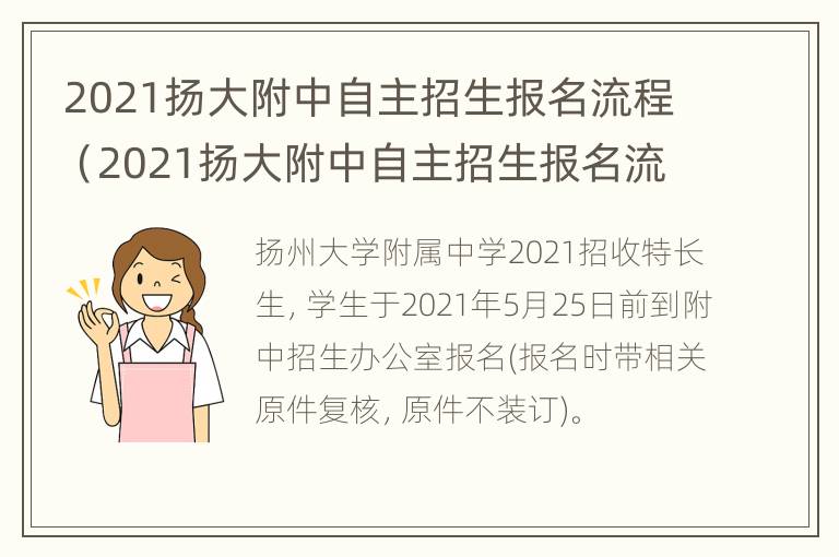 2021扬大附中自主招生报名流程（2021扬大附中自主招生报名流程表）