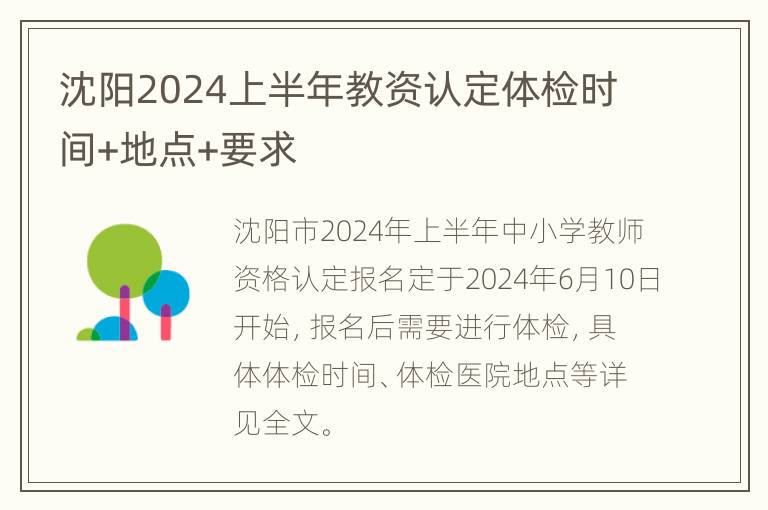 沈阳2024上半年教资认定体检时间+地点+要求