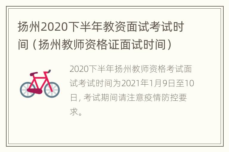 扬州2020下半年教资面试考试时间（扬州教师资格证面试时间）