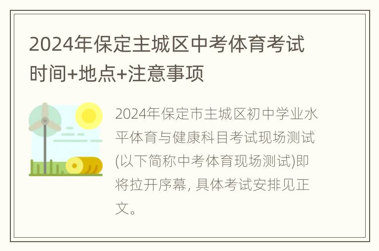 2024年保定主城区中考体育考试时间+地点+注意事项