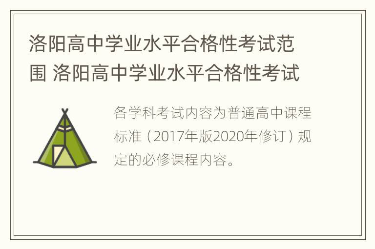 洛阳高中学业水平合格性考试范围 洛阳高中学业水平合格性考试范围是什么