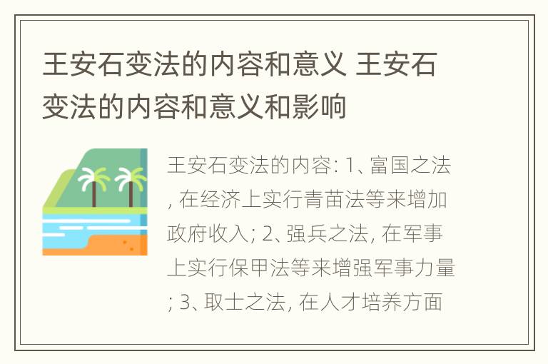 王安石变法的内容和意义 王安石变法的内容和意义和影响