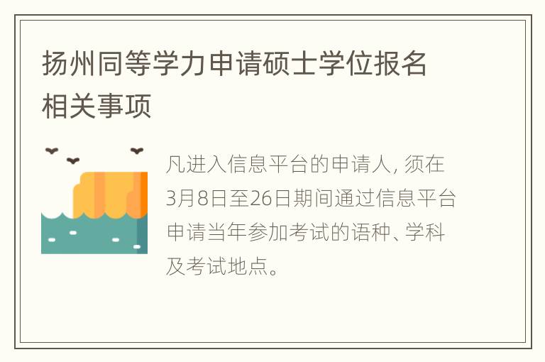 扬州同等学力申请硕士学位报名相关事项