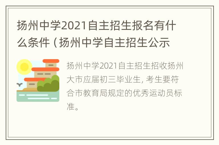 扬州中学2021自主招生报名有什么条件（扬州中学自主招生公示）