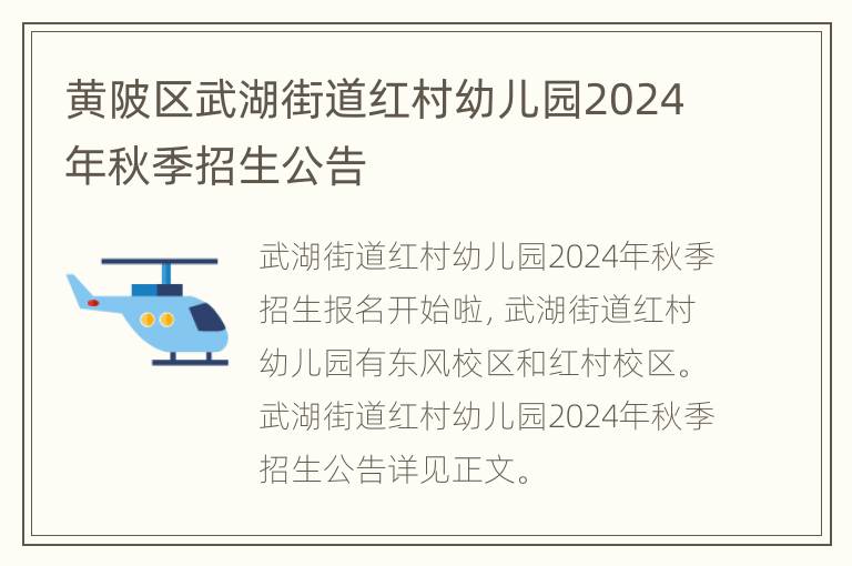 黄陂区武湖街道红村幼儿园2024年秋季招生公告