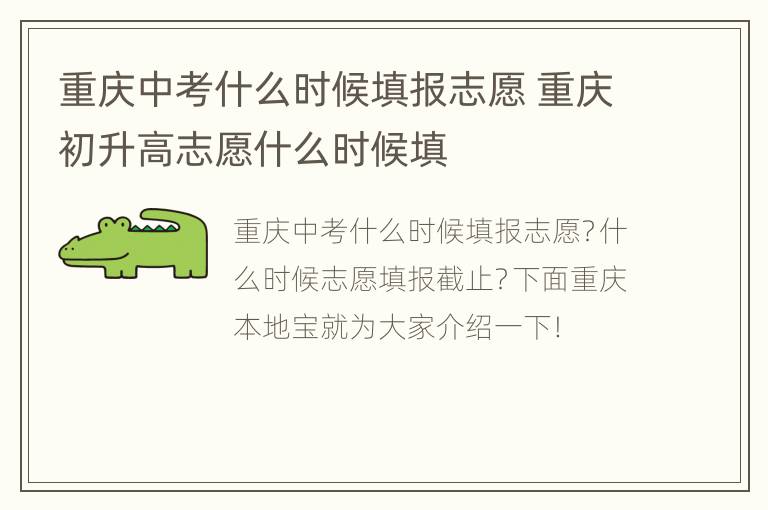 重庆中考什么时候填报志愿 重庆初升高志愿什么时候填