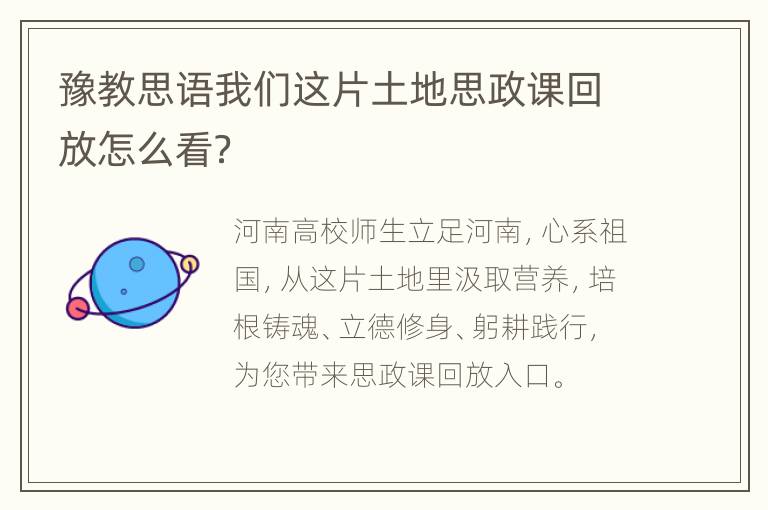 豫教思语我们这片土地思政课回放怎么看？