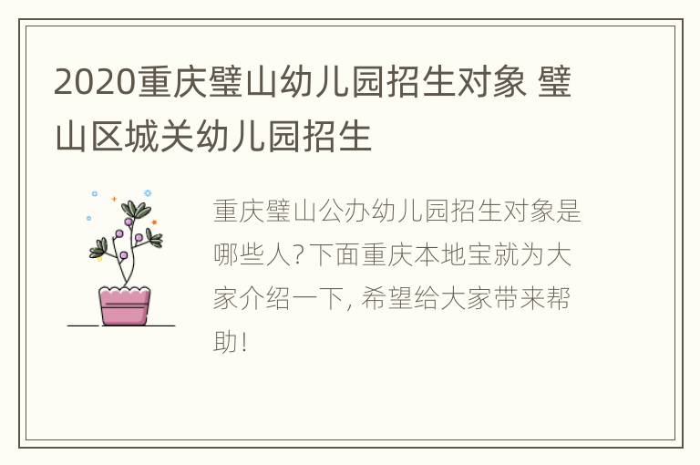 2020重庆璧山幼儿园招生对象 璧山区城关幼儿园招生